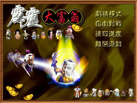 霹靂大富翁1