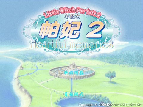 小魔女帕妃2