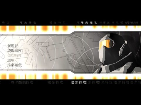 曙光特攻