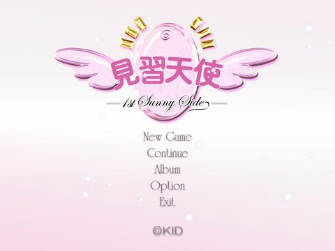 見習天使1