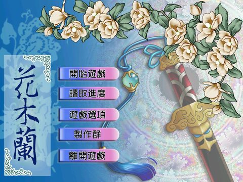 花木蘭