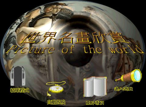 世界名畫欣賞
