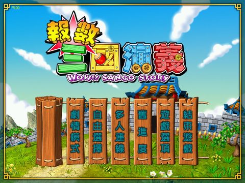 報數!三國演義