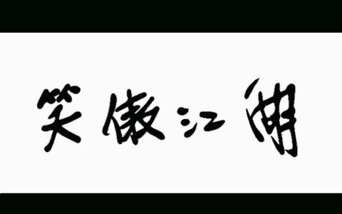 笑傲江湖