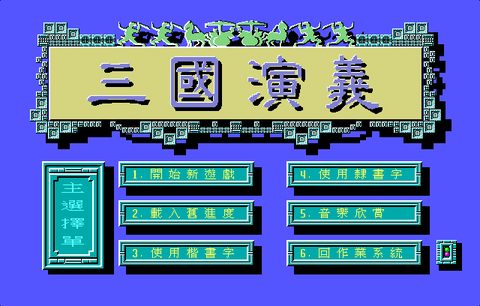 三國演義
