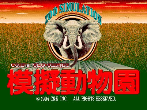 模拟动物园