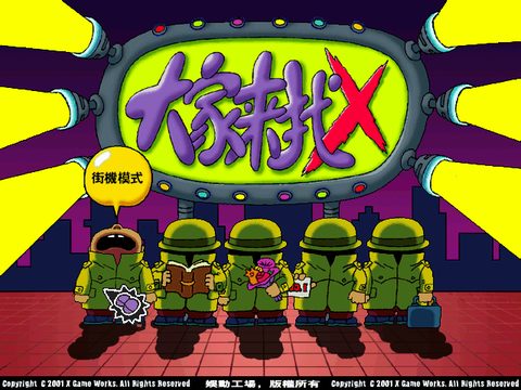 大家來找X