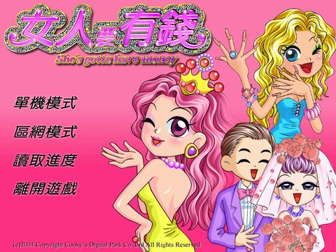 女人要有錢