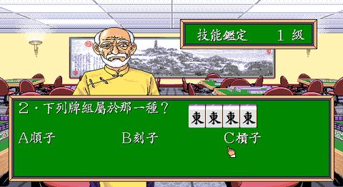 正宗台灣十六張麻將1