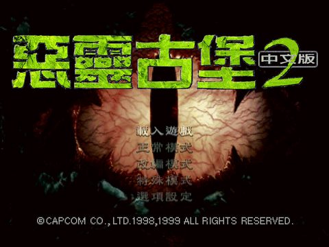 惡靈古堡2