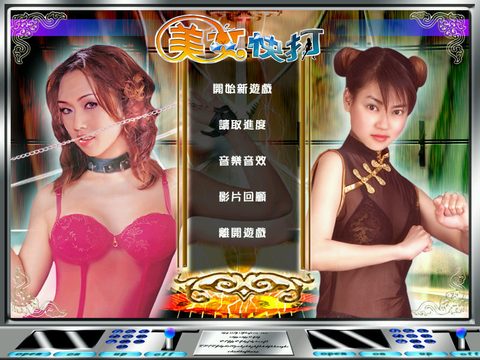 美女快打