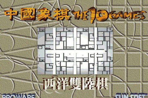 中國象棋之西洋雙陸棋篇