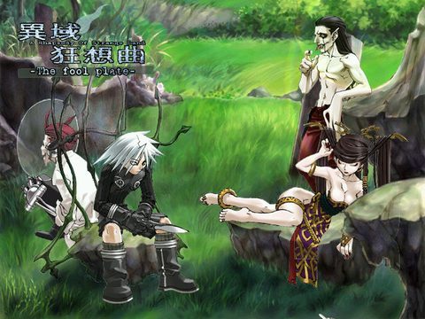 異域狂想曲