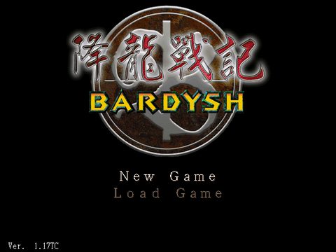 降龍戰記