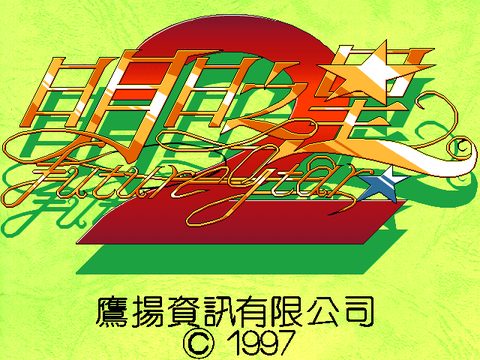 明日之星2