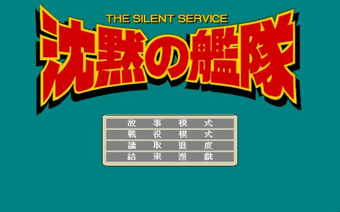 沉默的艦隊1