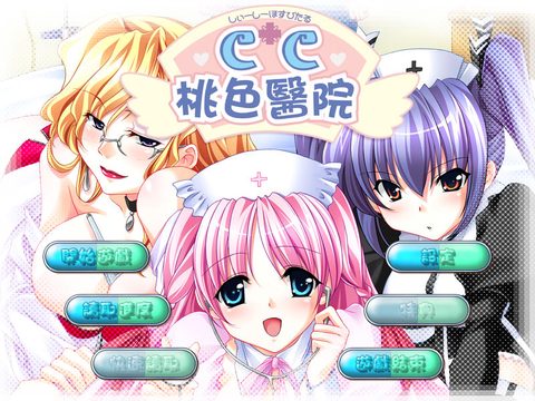 CC桃色醫院