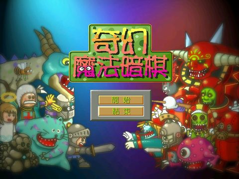 奇幻魔法暗棋