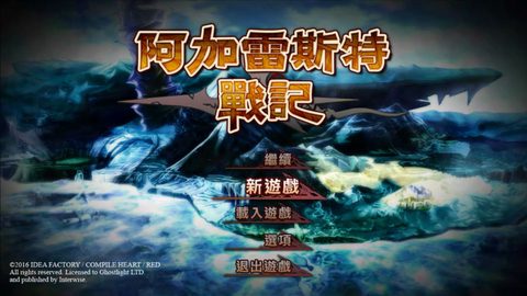阿加雷斯特戰記1