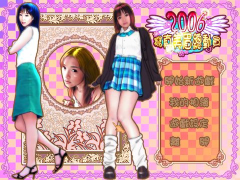 2006寫真美眉總動員