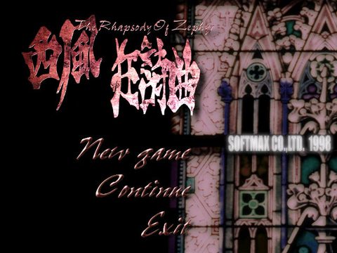 西風狂詩曲