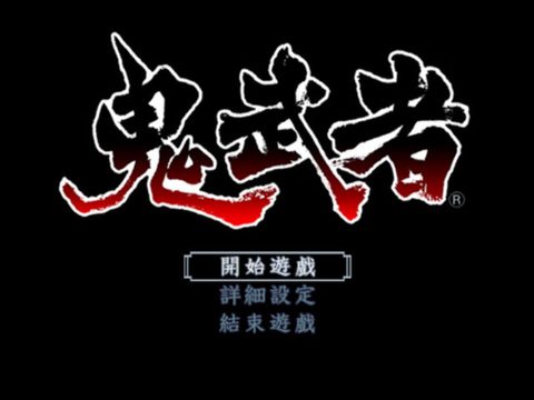 鬼武者1