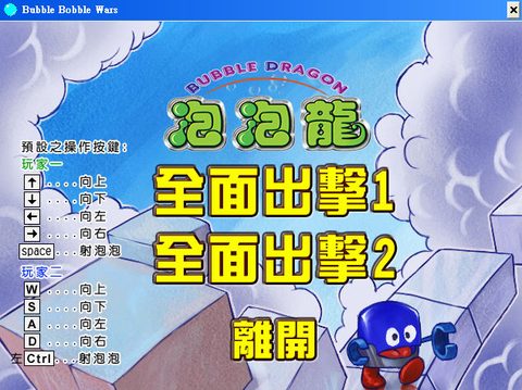 泡泡龍全面出擊