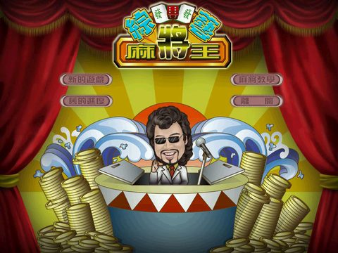 綜藝麻將天王
