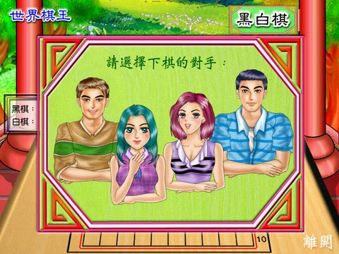 世界棋王之黑白棋