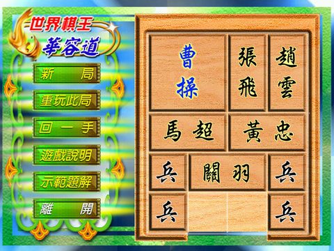 世界棋王之華容道