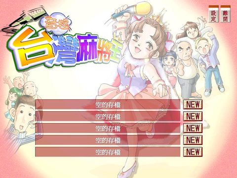 音控台灣麻將王