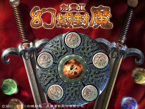 劍靈2