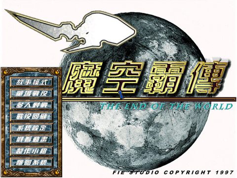 魔空霸传
