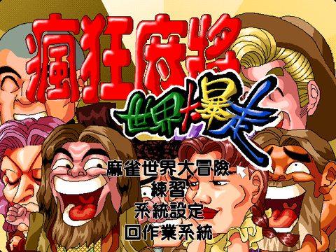疯狂麻将