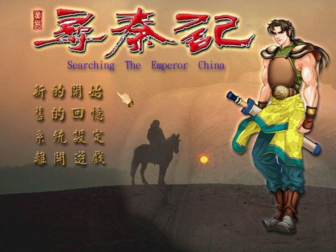 尋秦記