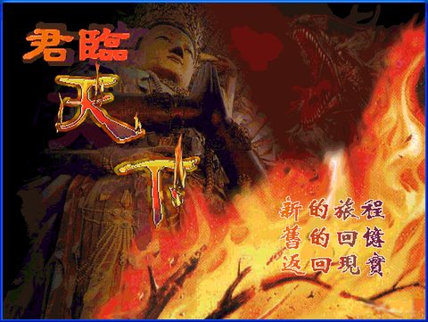 君臨天下