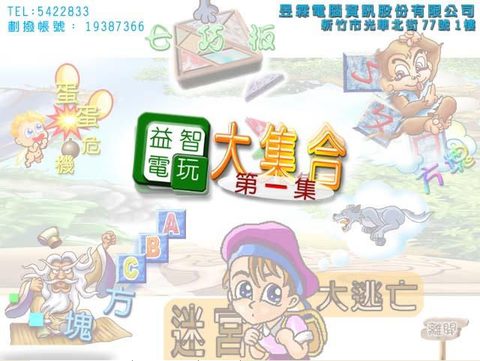 益智電玩大合集第一集