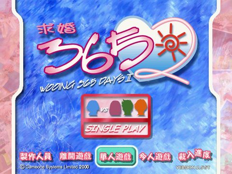 求婚365日2