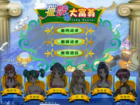 獵艷大富翁