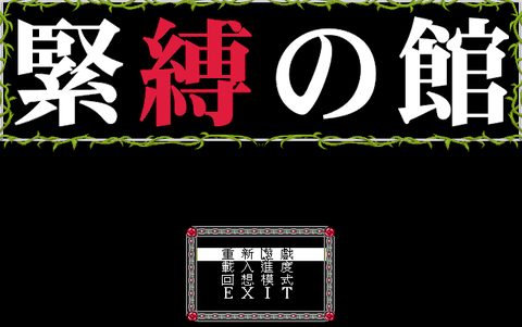 紧缚之馆