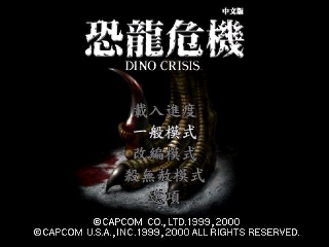 恐龍危機