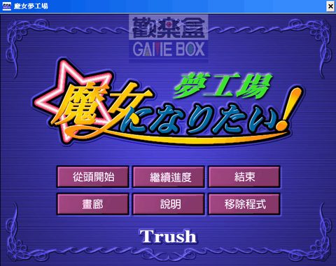 魔女夢工廠