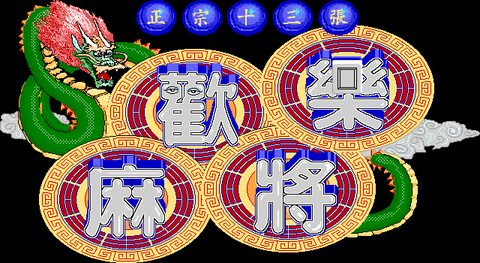 歡樂麻將