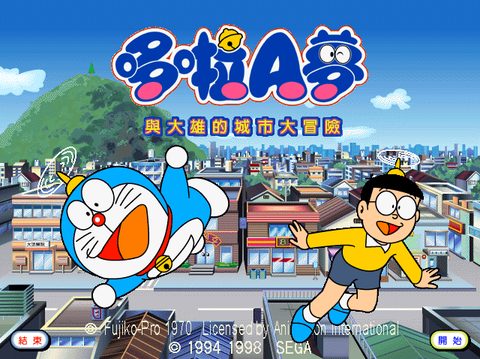 哆啦A夢與大雄的城市大冒險