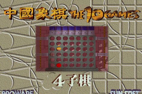 中國象棋之四子篇