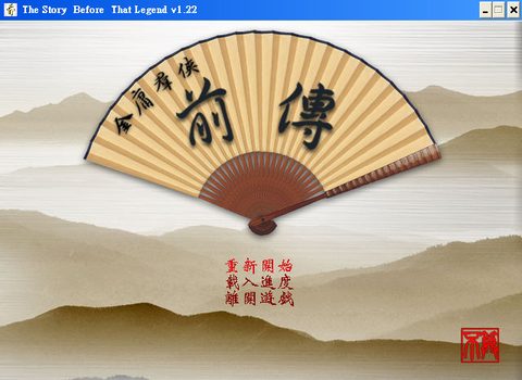 金庸群俠前傳