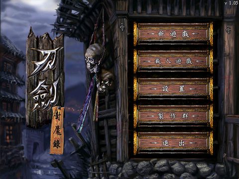 刀劍封魔錄