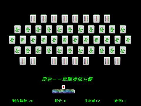 超級麻將磚塊