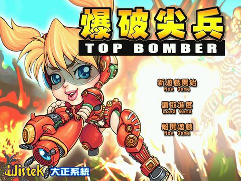 爆破尖兵