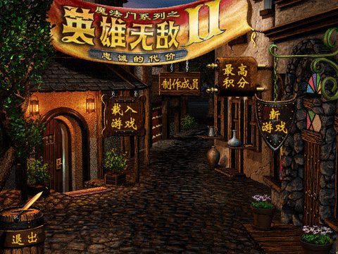 魔法門之英雄無敵2